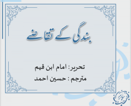 بندگی‌ ‌کے‌ ‌تقاضے‌: ‌امام‌ ‌ابن‌ ‌قیم‌ ‌(مترجم‌:‌ ‌حسین‌ ‌احمد‌) 