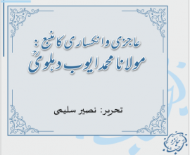 عاجزی و انکساری کا منبع: مولانا محمد  ایوب دہلویؒ۔  تحریر:  نصیر سلیمی