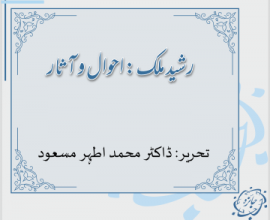 رشید ملک: احوال و آثار: ڈاکٹر محمد اطہر مسعود