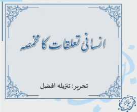 انسانی تعلقات کا مخمصہ (تحریر: تنزیلہ افضل)