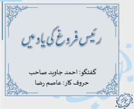 رئیس فروغ کی یاد میں۔ گفتگو: احمد جاوید صاحب (حروف کار: عاصم رضا)