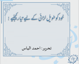 خود کو طویل لڑائی کے لیے تیار کیجئیے! احمد الیاس