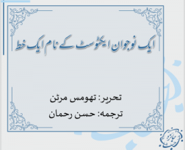 ایک نوجوان ایکٹوسٹ کے نام ایک خط: تھومس مرٹن (ترجمہ: حسن رحمان)