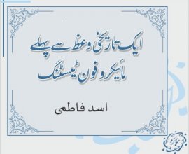 ’’ایک تاریخی وعظ سے پہلے مائیکروفون ٹیسٹنگ‘‘ ۔ اسد فاطمی