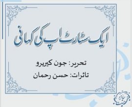 ایک سٹارٹ اپ کی کہانی: جون کیریرو (تاثرات: حسن رحمان)