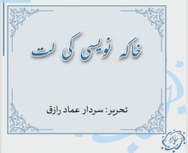 خاکہ نویسی کی لت۔ تحریر: سردار عماد رازق