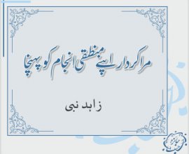 مرا کردار اپنے منطقی انجام کو پہنچا ۔ زاہد نبی