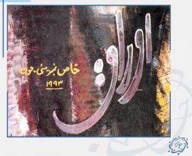 رہے مکاں نہ سفر میں کوئی مکیں دیکھا – افتخار نسیم