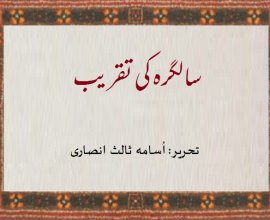 سالگرہ کی تقریب۔ تحریر: اسامہ ثالث انصاری